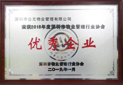 荣耀之路，实干为先——公元物业荣获深圳物协两项大奖，11人授勋彰显专业力量